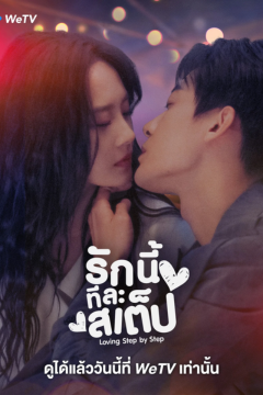 ดูหนังออนไลน์ ซีรี่ส์จีน Step By Step Love (2024) รักนี้ทีละสเต็ป (ซับไทย) EP.1-28 END